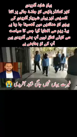‏ہیلو شاہد آفریدی کور کمانڈر ہاؤس کو جلاۓ جانے پر اتنا افسوس اور یہاں شہریار آفریدی کی بیوی کو عدالتوں میں گھسیٹا جا رہا ہے بیڈ روم سے اٹھایا گیا جس کا سیاست سے کوئی تعلق نہیں آپ بھی آفریدی ہیں آپ کی تو بھابھی ہے