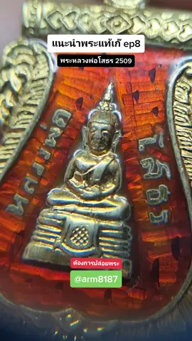 #หลวงพ่อโสธร #แนะนํา #พระเครื่องเมืองไทย #ดูพระแท้ #รับเช่าพระเครื่อง #รับเช่าพระเครื่อง #รับเช่าพระ #ปล่อยพระ #สอนดูพระ 