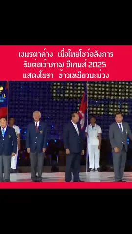 #ประเทศไทย🇹🇭 #กัมพูชา #เขมร #ซีเกมส์ #เจ้าภาพ #ปกป้องประเทศไทย  #รักชาติศาสน์กษัตริย์ #อ้วนรักในหลวง♥️🇹🇭♥️ #tiktokthailand🇹🇭คนไทย #รู้หรือไม่tiktokuni #ที่สุดเเห่งปี  #Tiktok_promote 