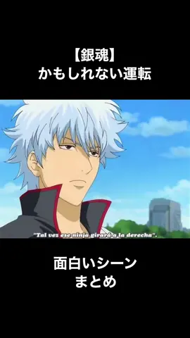 かもしれない運転 面白いシーンまとめ #銀魂 #銀魂好き #銀魂面白いシーン #銀魂好きな人と繋がりたい #銀魂は永久に不潔です #おすすめ #おすすめにのりたい 