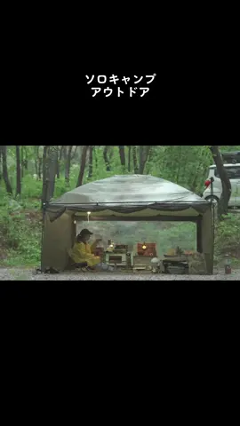 一人で車でアウトドアに行き、ソロキャンプタイムを楽しむ🏕️ #キャンプ #アウトドア #CAMP #OUTDOOR #料理  #ストレス解消 