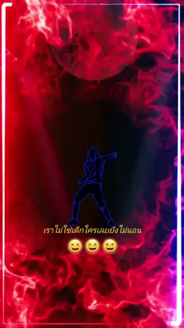 #เด็กดีมักจะนอนไว เราไม่ใช่เด็กใครเลยยังไม่นอน😆😆😆