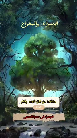 مشاهد من اهل الجنه والنار والوصول الى #سدره_المنتهى  #قصص_الرساله #السيرة_النبوية #الاسراء_والمعراج #الرسول #الاسلام 