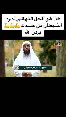 الحل النهائي لطرد الشيطان من جسمك #الرقية_الشرعية_من_سحر_وحسد_ومس #السحر_و_الشعوذة #السحر_الاسود #رقية_شرعية_استخراج_الجن #اكسبلورexplore #رقية_شرعية_للعين_و_الحسدtiktok_monde #العين_الحسدالسحر_و_الشعوذة #قصص #قصص_واقعية #رقية_شرعية #المغرب🇲🇦تونس🇹🇳الجزائر🇩🇿 #السعودية🇸🇦 