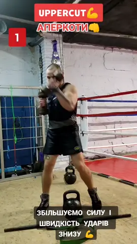 НОКАУТУЮЧИЙ УДАР. ЗБІЛЬШИТИ СИЛУ УДАРІВ.#boxing #бокс #boxingday #самооборона #рівне #rivne 