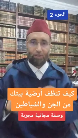 كيف تحصّن أرضية منزلك من الجن ومردة الشياطين..الجزء2. ll د.مراد تارضا @الدكتور مراد تارضا  #علاج_السحر  #الشيطان  #السحر_الاسود  #تحصين_البيت_من_السحر_والنفس_والعين  #tiktoker 