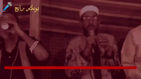 هم راقدين فراحه 👋 #الشاعر_بوبكر_رابح 🎤