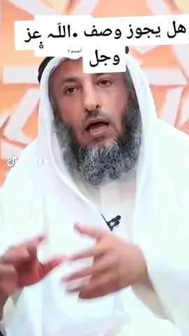 #هل_يجوز_وصف_الله_عزا_وجل#الشيخ_عثمان_الخميس #الصلاة_الابراهيمية #قصص_الانبياء #الشيخ_بدر_المشاري #لا_اله_الا_الله #fyp #fypシ #explore 