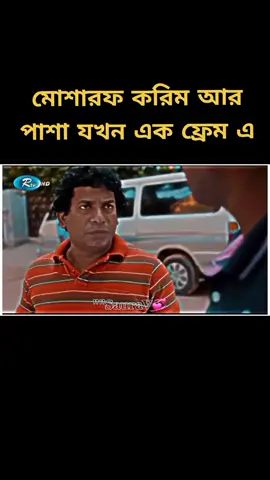 মোশারফ করিম আর পাশা যখন এক ফ্রেম#মোশারফ_করিম_ফানি_ভিডিও #mosarofkorim_comedy_ #mosarofkarim #পাশা_ভাই #পাশা #tik_tok #foryou #foryoupage #ctgsanto1 #unfrezzmyaccount #tiktok #tiktokbangladesh🇧🇩 #trendingviralvideo #shorts #shortfilm #fypシ #shortvideo #fyp #foryoutrick #জানি_ভাইরাল_হবে_না😐😐 @Mosarof korim comedy scene😀 @#foryou @foryoupage🌐 @TikTok @TikTok Bangladesh 