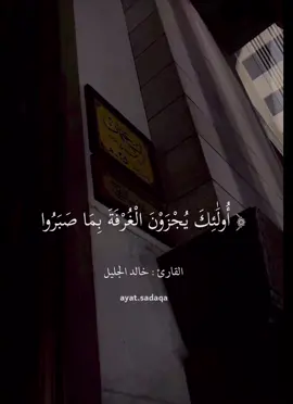 #والذين_لايشهدون_الزور#اجمل_ترتيل_للقران #القران_الكريم #qran_kareem #خالد_الجليل#صلوا_على_رسول_الله #