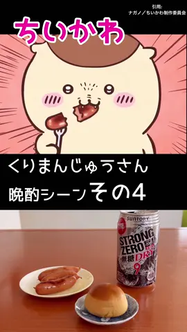 【ちいかわ】くりまんじゅうさんの晩酌シーン実写化4#ちいかわ #再現料理 #アニメ再現 #漫画飯 #먼작귀 