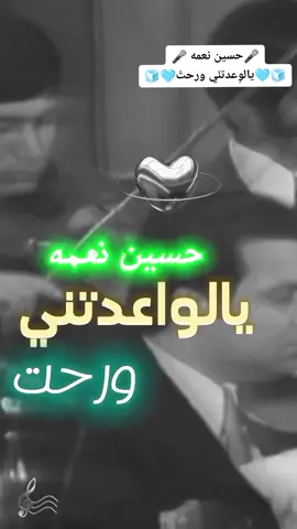 🧊 يالواعدتني ورحت جا وين حد الصبر🩵 #يالوعدتني_ورحت🩵🧊 #حسين_نعمه_يالٓوعدْتني🩵