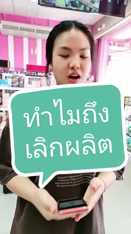 เลิกผลิต แล้วหนูจะใช้อะไร หนูยิ่งแพ้ง่ายอยู่ #ขายส่ง #เครื่องสําอาง #อันนาช็อปบึงกาฬ #tiktokshopครีเอเตอร์ #tiktokshopthailand #รีวิวบิวตี้ #ครีมซองเซเว่น 