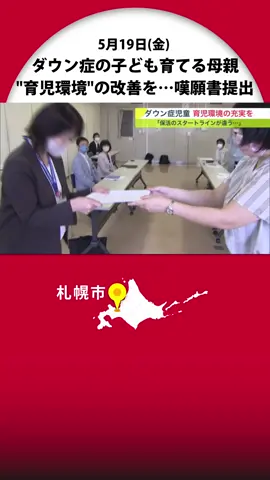 「体制整えて」ダウン症の子ども育てる母親…