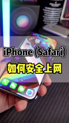 #iphonetips #iPhone #safari 如何安全上網？ How to surf the Internet safely on Apple mobile phone?#foriphone #iphne13promax #smartphone #iphone14pro #iphone使用技巧 #iphonetricks @あゆみん🤍🕊Ayumi Hills @Casey Neistat 