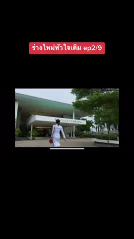 #ร่างใหม่หัวใจเดิม #ดูย้อนหลัง 