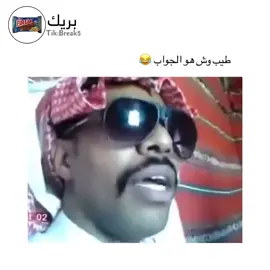 أمير مشاري قال كل شيء إلا الجواب 😂💔#بريك #ضحك #تصميم_فيديوهات #ههههههههه #fyp #viraltiktok #viral 
