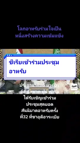 #สงคราม#อาหรับ #ซีเรีย #ซาอุดีอารเบีย #ประธานาธิบดี#อัสซาลามูอาลัยกุม #สามัคคี 19-05-66