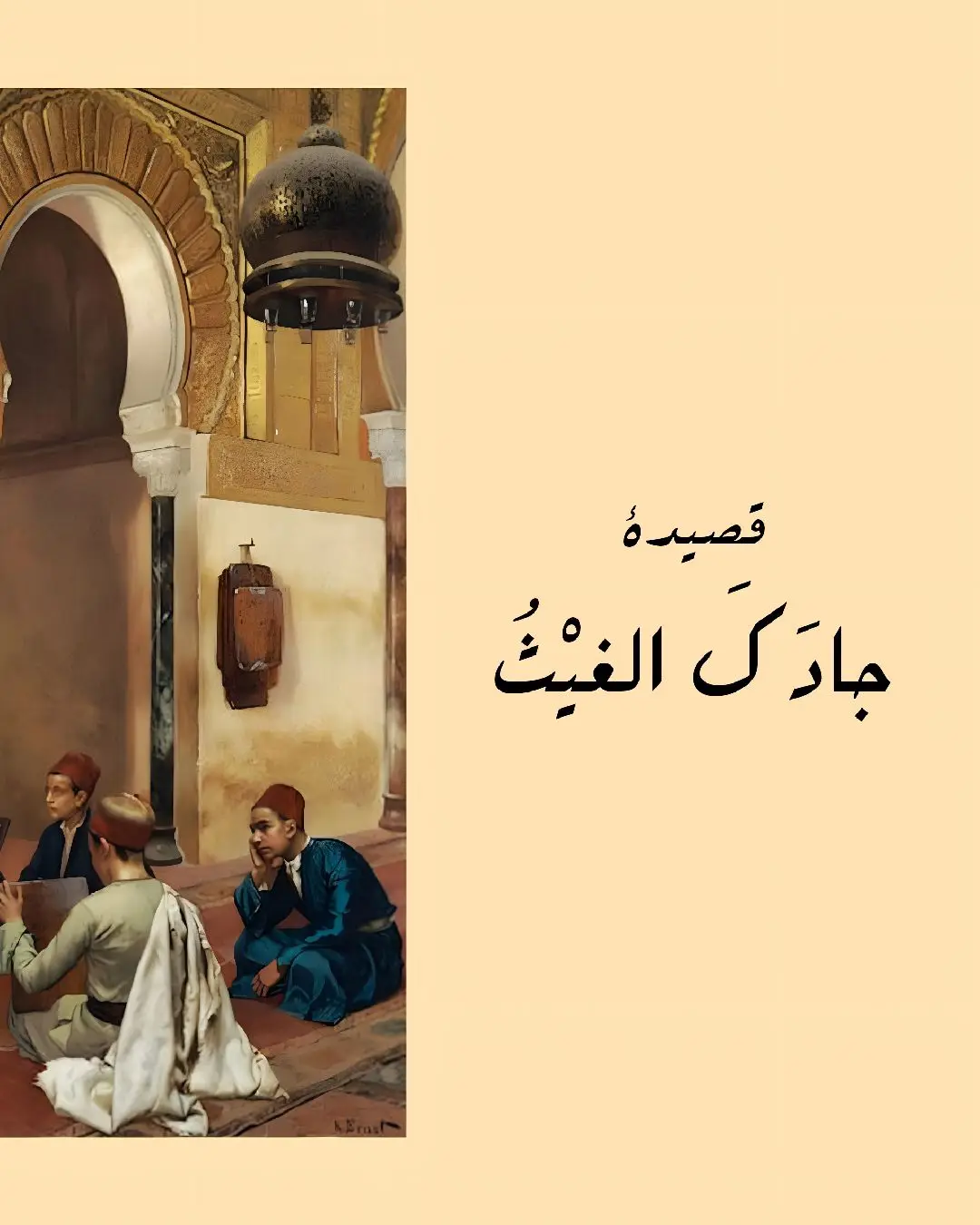 #جادك_الغيث_اذا_الغيث_هما #شعر #الاندلس#الاسلام #عز_الاسلام #قصيدة_فصحى 