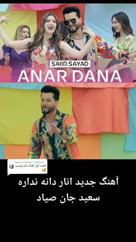 Replying to @naihn42 @Kiwan Media کیوان میدیا @Kiwan Media کیوان میدیا @Kiwan Media کیوان میدیا آهنگ جدید انار دانه نداره  سعید جان صیاد  #سعید_صیاد #کیوان_میدیا #kiwanmedia #جدید #آهنگ_افغانی #آهنگ_شاد #بهترین_آهنگها_از_کیوان_میدیا 