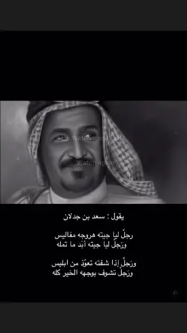 يقول سعد بن جدلان : رجلً ليا جيته هروجه مفاليس ورجلً ليا جيته ابد ماتمله  #شعروقصايد #بوح_شعر #سعد_بن_جدلان #fyp 