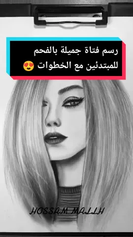 رسم فتاة بالفحم بطريقة سهلة مع الخطوات 🥰 #fyp #foryoupage #fypシ #viral #tiktok #explore #رسم #رسامين #كلنا_رسامين #drawing 
