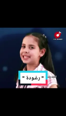 📍و أخيرا أنشودة بصوت رغد الوزان الحقيقي و ليس مجرد تمثيل 😅♥ #الزمن_الجميل #طيور_الجنة #رغد_الوزان #تونس #ليبيا#السعودية #العراق #اليمن##الجزائر #اناشيد_اسلاميه #مصر #اناشيد #المغرب #explore#اكسبلور #كراميش #وناسه  #فيديو#اغنية#محتوى#حالات #اغاني #اطفال #اغاني_اسلاميه #اناشيد_قديمة 