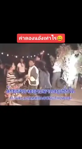 #ค่าดองน้องท่อใด #แรงงานในเมืองกรุง 