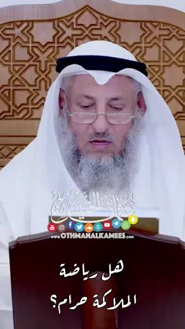 هل رياضة الملاكمة حرام؟ . . #عثمان_الخميس 