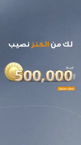 أودع أكثر و زيد فرص ربحك بسحوبات كنز🤩! آخر موعد للإيداع ودخول سحب ال500,000 د.ك. هو 31 مايو افتح حساب كنز الان عبر تطبيق برقان  اللنك بالبايو ! #KanzBurgan   Deposit more and increase your chances of winning the Kanz🤩! Last day to deposit and enter the 500,000 KD draw is 31 May. Open Kanz account now via the Burgan App, link in bio! #KanzBurgan