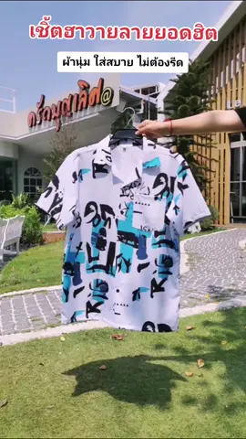 ลายใหม่ ลายยอดฮิต ผ้าไหมอิตาลีเกรด A+ เนื้อผ้านุ่ม ใส่สบาย ใส่เเล้วไม่ร้อน ซัก สบัด ตาก ไม่ต้องรีด #เสื้อฮาวาย 