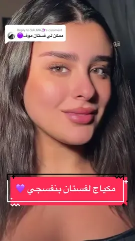 Replying to @SALMA🦄 عطوني رايكم💜💜💜 #fyp #foryoupage #foryourpage #makeup #makeuptips #makeuptutorial #beauty #viral #purplemakeup #makeupartist #makeuphacks 