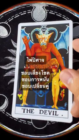 ความหมายไพ่ยิปซี ไพ่หมายเลข 15 THE DEVIL #ไพ่ยิปซี #Tarot #ดูดวง 