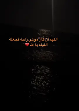 اللهم أن كان موتي راحة فجعله الليله يا الله 💔.. #مقولة #حكمة #عبارة #حالات_واتس #ستوريات #مشاعر_مع_موسيقى 