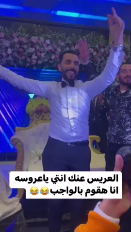 #عرس_مصري  العريس عنك انتي يا عروسة أنا هقوم بالواجب 🤣