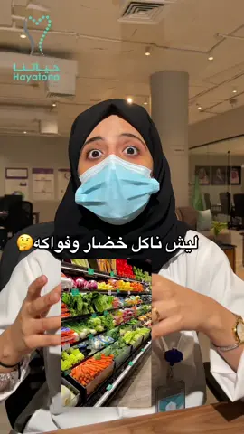 تعرف فايدة الخضار و الفواكه على سفرة اكلك؟🙄👀   #سلسلة_ليش  #الرياض #اكسبلور #فيتامين_سي #فيتامينات #الصحة   