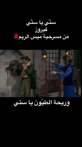 #ستي #يا #ستي #فيروز #فيروزيات #حب #بيروت_لبنان🇱🇧 #tiktoklong #فن #fyp #foryourpage 