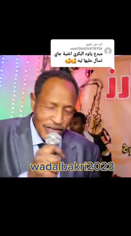 الرد على @user7084254178738  #ودالبكري🇸🇩🇸🇩🇸🇩😍😍  #ودالبكري_المبدع_دوما  #ودالبكري_ياقلب  #شنديناااا💞💞💞💞💞💞💞💞💞 #السودان_الخرطوم_مشاهير_تيك_توك🇸🇩 #كوستي_ربك_الجزيرةابا_الكوه✌️ #السودان_مشاهير_تيك_توك🇸🇩 #الجزيرة_كسلا_بورسودان_القضارف_الخرطوم 