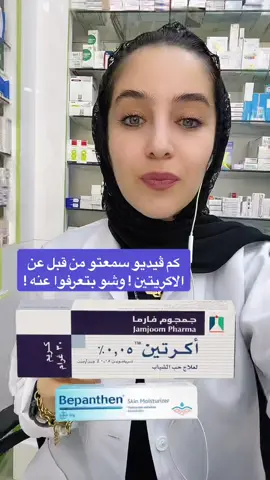 #صيدلانية #لايت_💡 #اكريتين #acretin 