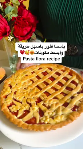 باستا فلورا بأسهل طريقة وأبسط مكونات😍♥️♥️  Pasta flora recipe (strawberry jam tart)  English recipe is below 👇🏻👇🏻 المكونات :  -نصف كوب زبدة طرية  -نصف كوب سكر حبيبات (ثم نطحنه) -بيضة كبيرة -ڤانيليا بودرة -رشة ملح -٢ كوب +ملعقة كبيرة دقيق جميع الأغراض -ملعقة صغيرة بيكنج باودر -أي نوع مربى للحشو حسب الرغبة  -مربى مشمش مخففة بماء لتلميع التارت بعد التسوية (إختياري) مقاس القالب : ٢٦ سم  تخبز في درجة حرارة ١٨٠ لمدة ٢٠ إلي ٣٠ دقيقة Ingredients :  -Half a cup of soft butter Half a cup of granulated sugar (then grind it). - 1 large egg - Vanilla powder - A pinch of salt - 2 cups + 1 tablespoon of all-purpose flour - teaspoon baking powder - Any type of jam for filling - Apricot jam diluted with water to brush the tart after baking (optional) Size: 26 cm Bake at 180 degrees celsius for 20 to 30 minutes #باستا_فلورا  #تارت  #تارت_المربى  #تارت_الفراوله  #بستافلورا_المبروشة_تارت_المربى  #المبروشة_بالمربى  #المبروشة  #حجار_القلعة  #حجار_القلعة_مبروشة  #باستا_فلورا🤤🤩  #pastaflora  #jamtart  #TikTokPromote  #LearnOnTikTok  #tiktokcookbook  #infoburst  #dr_chef_suzy  #دكتور_شيف_سوزي  #fyp  #explore  #viral  #مصر  #السعودية 