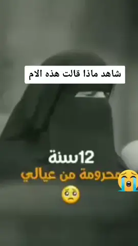 شاهد ماذا قالت هذه الام#موقف_حقيقي #جبر_الخواطر #تيك_توك #وجع_مگتوم💔😔 #fypシ 