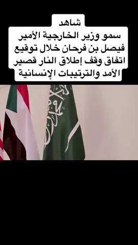 سمو وزير الخارجية الأمير ⁧‫#فيصل_بن_فرحان‬⁩ ⁦‪@FaisalbinFarhan‬⁩ يؤكد حرص قيادة المملكة على أمن واستقرار #السودان وشعبه الشقيق خلال توقيع اتفاق وقف إطلاق النار قصير الأمد والترتيبات الإنسانية بين ممثلو القوات المسلحة السودانية وقوات الدعم السريع #الرياض #السعودية🇸🇦 #صور #فيديو #اكسبلور #اكسبلورر #اكسبلوررررر #اكسبلور_تيك_توك #اكسبلوررر #اكسبلوررررررر #ترند #ترند_تيك_توك #يحدث_الان #السودان_الان #الحدود_الشماليه #دومة_الجندل #جدة #جبر_الخواطر #جبر_خاطر   #لأنك_غير_غيّر  