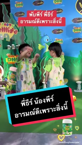 #พับธีร์พับพีร์ ชอบกิน DHA ออสเวลไลฟ์ มากๆ อารมณ์ดีสุดๆ บำรุงสมอง ฉลาด พัฒนาการดี เจริญอาหาร บำรุงสายตา เด็กเล็ก เด็กโต ทานได้จ้า  ผลิตที่ออสเตรเลีย มี อย ไทย ปลอดภัยมากค่ะ  ไม่ได้ใช้ เฮกเซน สั่งด่วนเลยจ้า  สั่งสินค้าคลิกตระกร้าได้เลย  #พ#พี่ธีร์น้องพีร์บ#บีมกวีbeamoiltwinbabies #พ่อบีมแม่ออย #พีทองธรรม #ธีร์ทองธรรม  #ของเล่นเด็ก #ของเล่นเด็กอนุบาล #ท#ทิชชู่เปียกข#ของเล่นพัฒนาการเด็กร#รองเท้าเด็กแ#แพมเพิสเด็กเ#เครื่องปั่นอาหารเด็กช#ชุดคลุมท้องช#ชุดแรกเกิดเด็กที่นอนเด็กแรกเกิด 