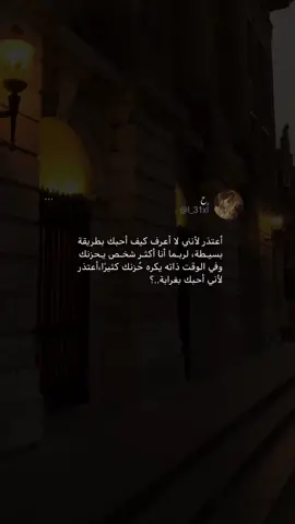 ##اعتذر لاني احبك بغرابه. 🫂💙 ولا اعرف احيانا اعبر عن مشاعري لك 