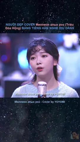 CÁC BẠN TRẺ HÀN QUỐC THÍCH HÁT NHẠC GÌ? - Cover Tiệu Đóa Hồng tiếng Hàn - Cover by YOYOMI. #nhachaymoingay #nhachay #aphrodite_pham #bestsong #bestmusic #coversong #milionroses #xuhuong #xuhuongtiktok #xuhuong2023 #trend #trending #trendingsong #trendingmusic #trendingvideo #aphrodite_pham #piano #guitar #violin #flute #paflute