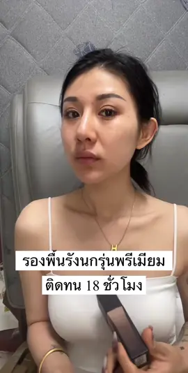 รองพื้นรังนกดำ ใช้แล้วกลับมาซื้อซํ้าแน่นอน#เคล็ดลับผิวกระจ่างใส #ใช้ดีบอกต่อค่ะ #ของมันต้องมี #ถูกและดีมีอยู่จริง #ต้องลองๆ #ฮิตในtiktok #รีวิวรองพื้น #รองพื้นโบท็อกซ์ #จังหวะฮิตๆในtiktok 