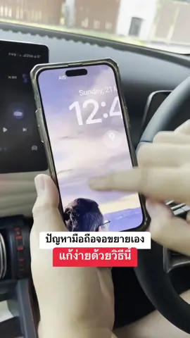 แก้ปัญหามือถือขยาย ซูมเอง แก้ง่ายๆ ด้วยวิธีนี้ ใช้ได้กับ iPhone, iPad