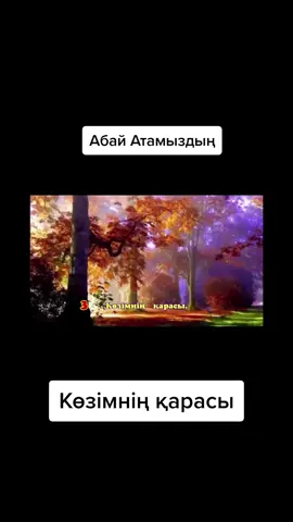 #Абай Құнанбаев#Көзімнің#қарасы