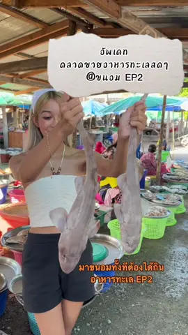 มาขนอมทั้งทีต้องได้กินอาหารทะเล EP2🦀🐙#ตลาดบางแพง #ขนอม #hopeprivatepoolvilla #พูลวิลล่าขนอม #พูลวิลล่าติดทะเลขนอม #CapCut  #travel #ตลาดปลา 