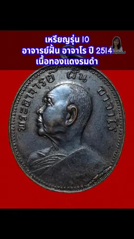 119/2023 เหรียญรุ่น 10 ปี 2514 พระอาจารย์ฝั้น อาจาโร เนื้อทองแดงรมดำ😍😍🙏🏻🙏🏻#เซียนพระ5G #พระเครื่อง #พระเครื่องเมืองไทย #amulet #ดูพระง่ายๆสไตล์เมย์ 